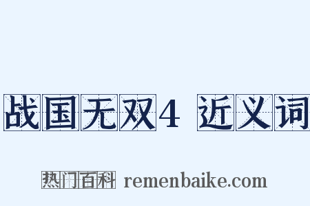 战国无双4近义词是什么意思的图片